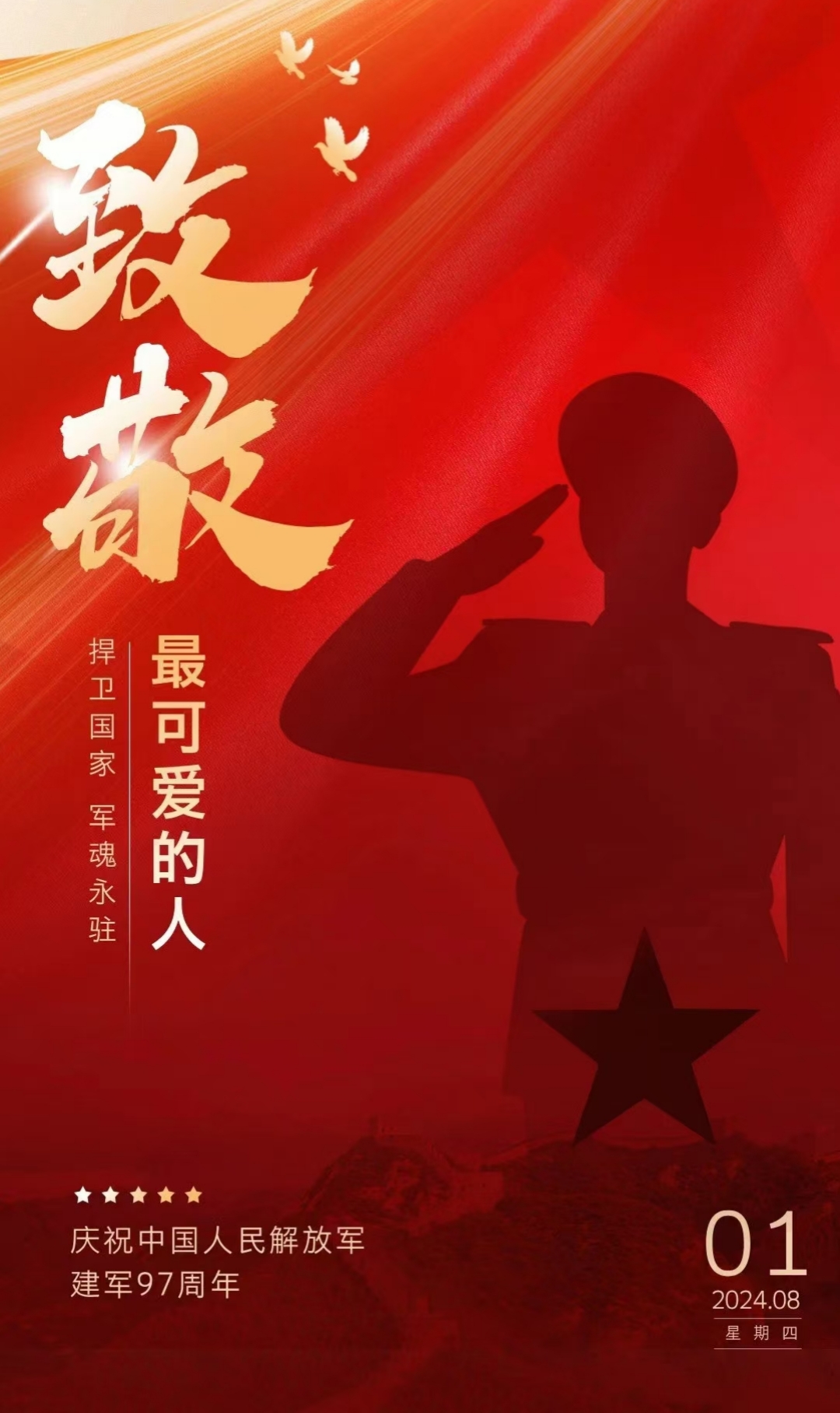 “八一”建軍節，致敬最可愛的人！